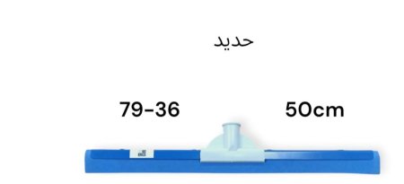 قشاطة ارض حديد كبير 60 سم